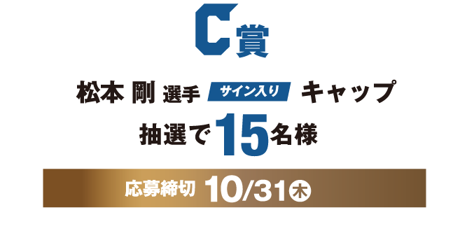 C賞 松本剛選手サイン入りキャップ 抽選で15名様 応募締切10/31（木）